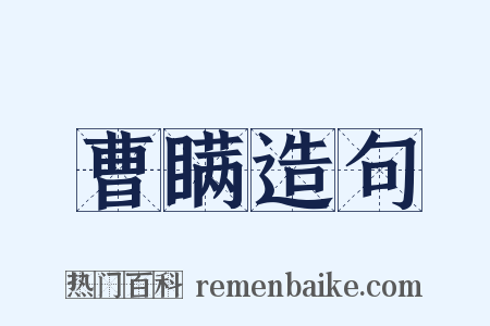 曹瞒造句是什么意思的图片